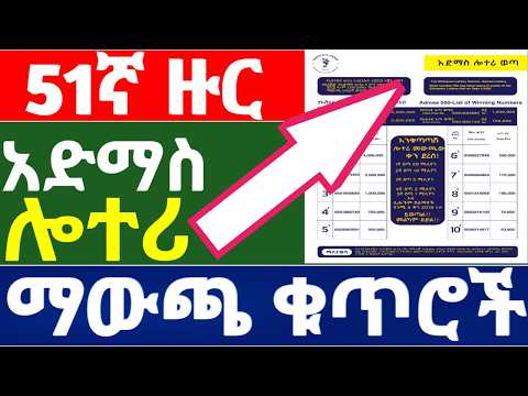 የ51ኛ ዙር አድማስ ዲጂታል ሎተሪ ማውጫ ቁጥሮች | 51th Round Admas Lottery Official Winning Numbers and Prize