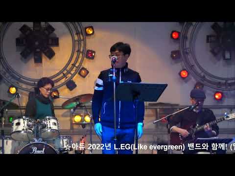 김남우(보컬)&amp;amp; L.EG밴드 - I&amp;#39;<strong>ll</strong> Meet You <strong>At</strong> Midnight/스모키  - 아듀 2022년 L.EG밴드와 함께!