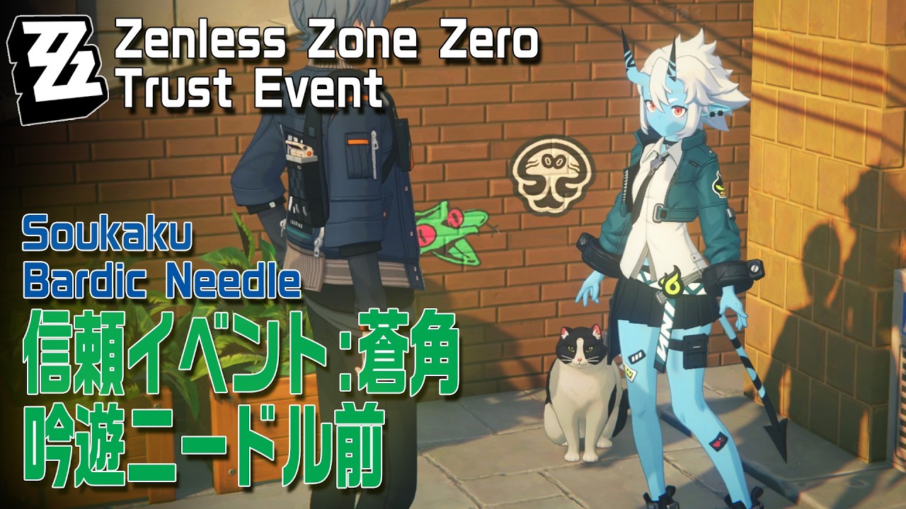 ゼンゼロ】信頼イベント/蒼角/吟遊ニードル前 [Trust Event,Soukaku