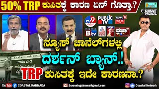 Darshan : ನ್ಯೂಸ್ ಚಾನೆಲ್ಗಳ TRP 50% ಕುಸಿತ - ಇದ್ಕೆ ದರ್ಶನ್ ಕಾರಣನಾ.? Kannada News Channels, Tv9, Public
