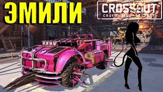 Гранатомёт Эмили в Crossout/Девушка в игре Кроссаут