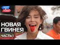 Новая Гвинея (часть 1). Орёл и Решка. Чудеса света (eng, rus sub)