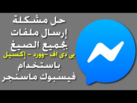 حل مشكلة | شرح طريقة ارسال ملفات بجميع الصيغ (بى دى اف - وورد - إكسيل) على فيسبوك ماسنجر