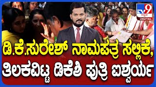 DK Suresh Files Nomination From Bengaluru Rural | ‘ಕೈ’ ಅಭ್ಯರ್ಥಿ ಡಿ.ಕೆ.ಸುರೇಶ್ ನಾಮಪತ್ರ ಸಲ್ಲಿಕೆ