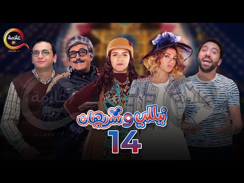 مسلسل نيللي وشريهان الحلقة الرابعة عشر Nelly W Sherihan Episode 14
