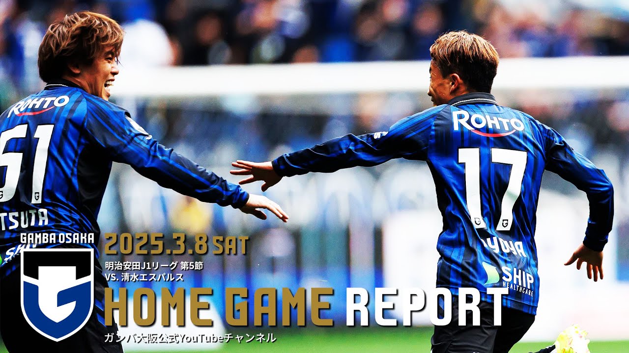 【HOME GAME REPORT】ガンバ大阪 vs 清水エスパルス 2025.3.8 明治安田J1リーグ 第5節