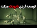 باورتان نمی شود توسعه فردی چگونه اعتماد به نفس شما را نابود می کند