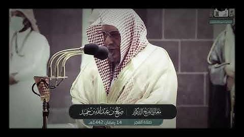 .تلاوة معالي الشيخ أ.د:*صالح بن حميد *من صلاة الفجر *١٤-٩-١٤٤٢ هـ**فواتح سـورة * *غافر *