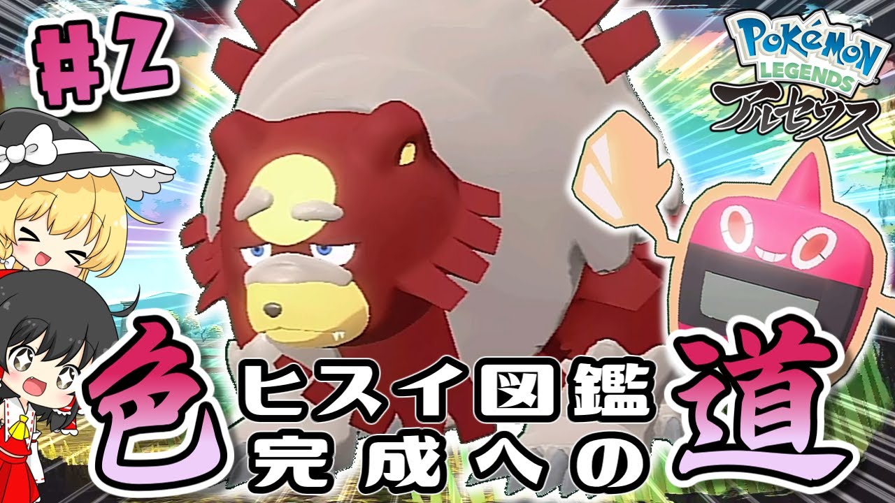 色図鑑完成への道 ２ 色違いガチグマとロトム厳選 ひかるおまもりをゲットするため調査がんばります レジェンズ アルセウス ゆっくり実況 Youtube