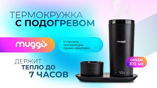 Термокружка с подогревом MUGGO