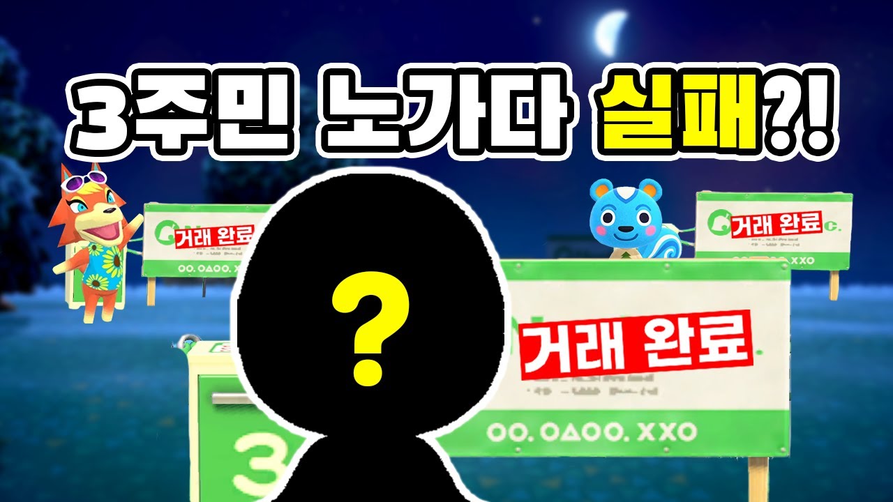 원하는 주민 데려오려고 강종하다가 큰일 났어요...