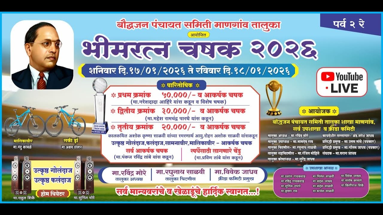 भीमरत्न चषक २०२६ , दिवस १ , पर्व २ रे