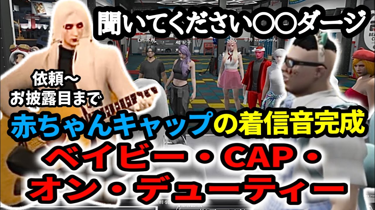 【ストグラ】赤ちゃんキャップの着信音お披露目！物議の曲を皆で審査！許される？許されない？【Dr.ギガ/KYS/切り抜き/赤ちゃんキャップ】
