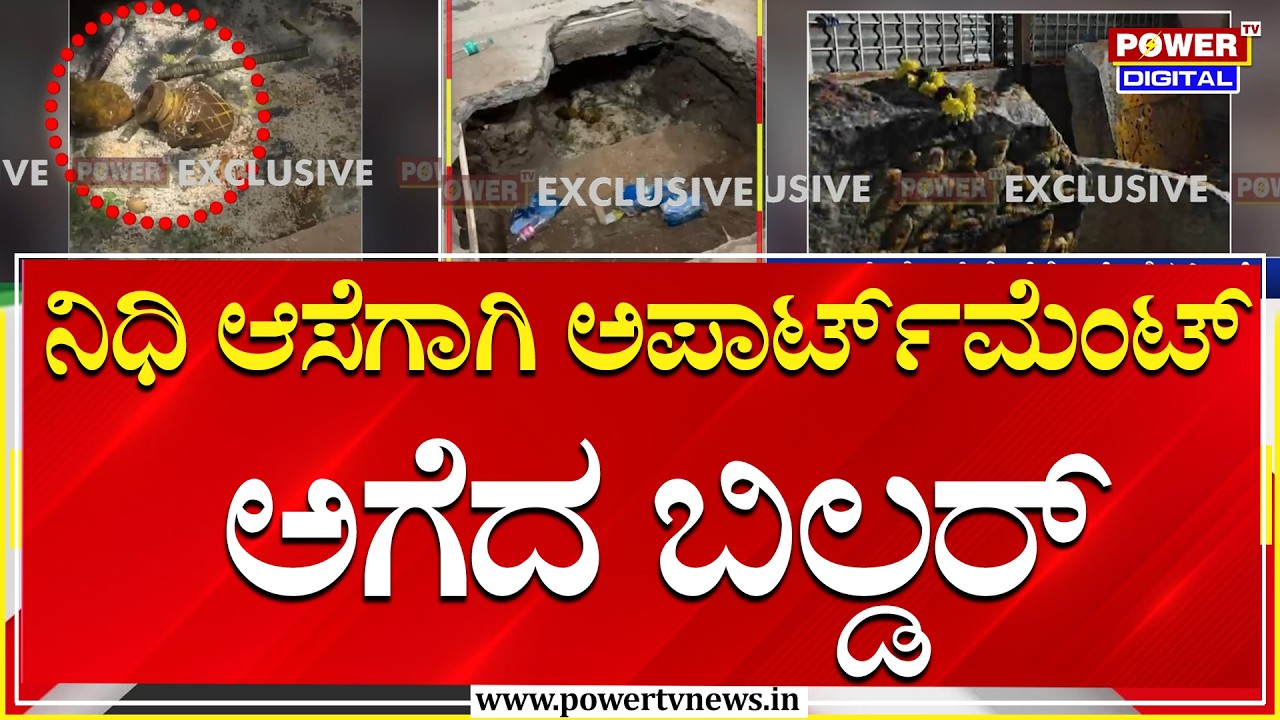 Bengaluru : ನಿಧಿ ಆಸೆಗಾಗಿ ಅಪಾರ್ಟ್‌ಮೆಂಟ್‌ ಬೇಸ್‌ಮೆಂಟ್ ಅಗೆದ ಬಿಲ್ಡರ್ | Power Tv