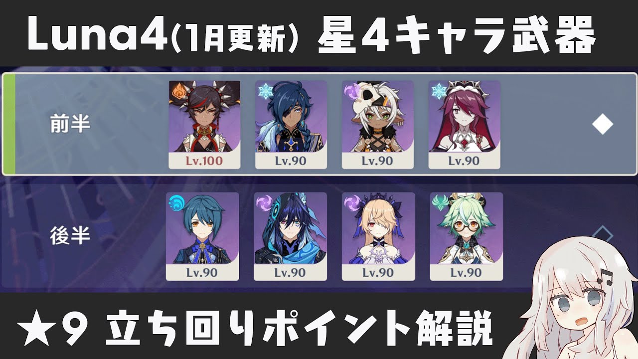 【原神】自由度高めの前半と感電接待の後半 Luna4(1月更新) 螺旋12層 星4キャラ＆星4武器のみで星9攻略しつつ立ち回りポイント解説