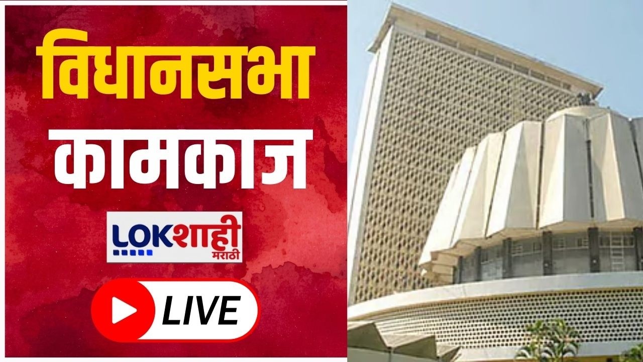 Maharashtra Assembly Budget Session 2026 LIVE | विधानसभा कामकाज लाईव्ह | Lokshahi Marathi