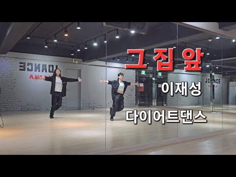그집앞 - 이재성 /오령은 다이어트댄스/몸풀이/7080가요