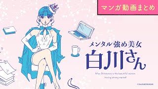 【漫画】白川さんCV:早見沙織の名言があなたのプチストレスを解消『メンタル強め美女白川さん』まとめ動画 / 獅子【マンガ動画】ボイスコミック