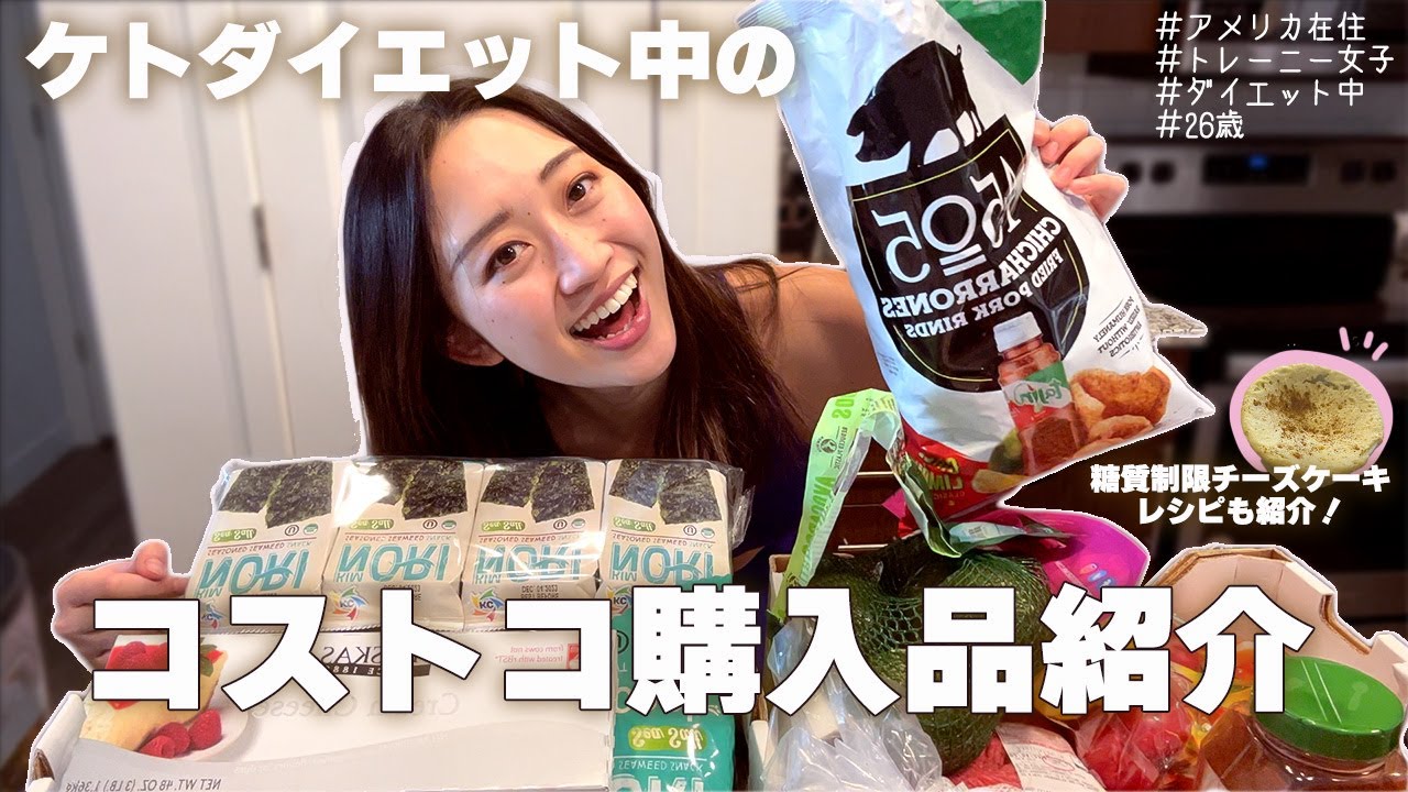 【コストコ購入品】ケトジェニックダイエット中の購入品紹介 |糖質制限 ダイエット |糖質オフスウィーツ作り |トレーニー女子