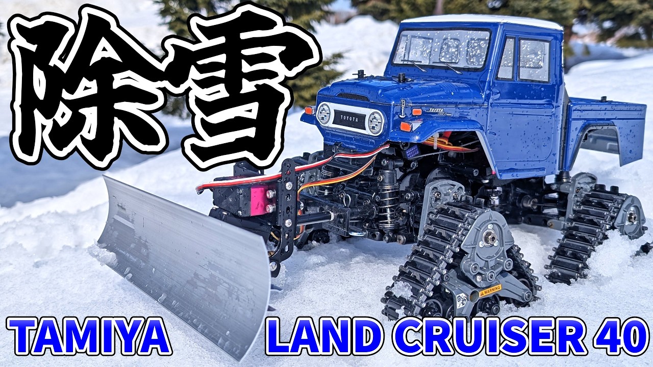 TAMIYA】40ランドクルーザーで除雪してみた!! - YouTube