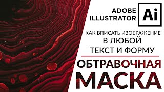 Adobe Illustrator Базовый Курс | Картинка В Тексте - Обтравочная Маска | Иллюстрация - Урок 11