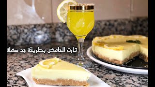 Tarte citron  تارت الحامض