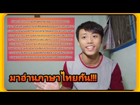 คุณอ่านภาษาไทยเก่งแค่ไหน? | What The Talk