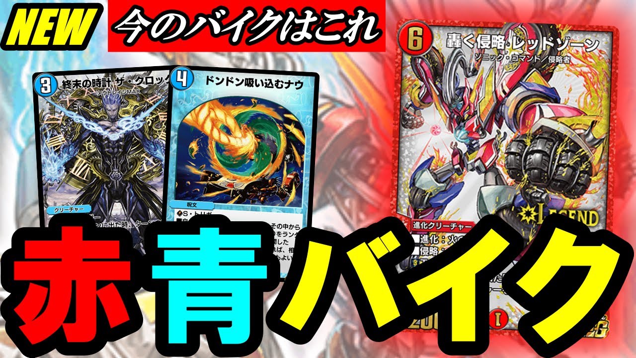 デュエプレ】現在のバイクは赤青が主流になっています受け