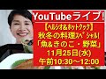 【ヘルシオホットクック】YouTubeライブ！秋冬の「焼き魚＆蒸しきのこ・野菜」料理で免疫力アップ!!!【完全初心者むけ】