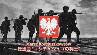 【ポーランド軍行進曲】Marsz Kościuszkowców / 行進曲 “コシチュシュコの兵士”