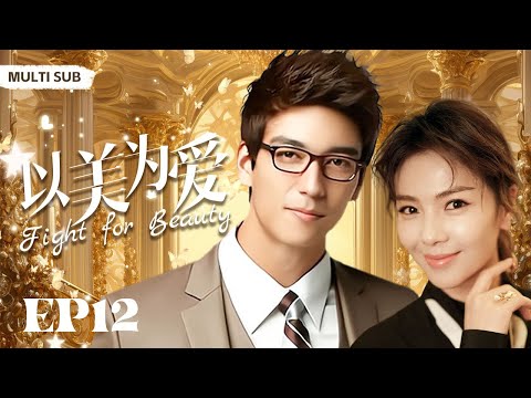 MULTISUB《以美为爱/Fight for Beauty》▶EP12💋帅气多金的霸总网恋遇上磨人小撩精，恃宠而娇的她百般撩拨成功爬上霸总的床💐/#丹尼斯-吴/#刘涛《以美之名》❤️中国电视剧