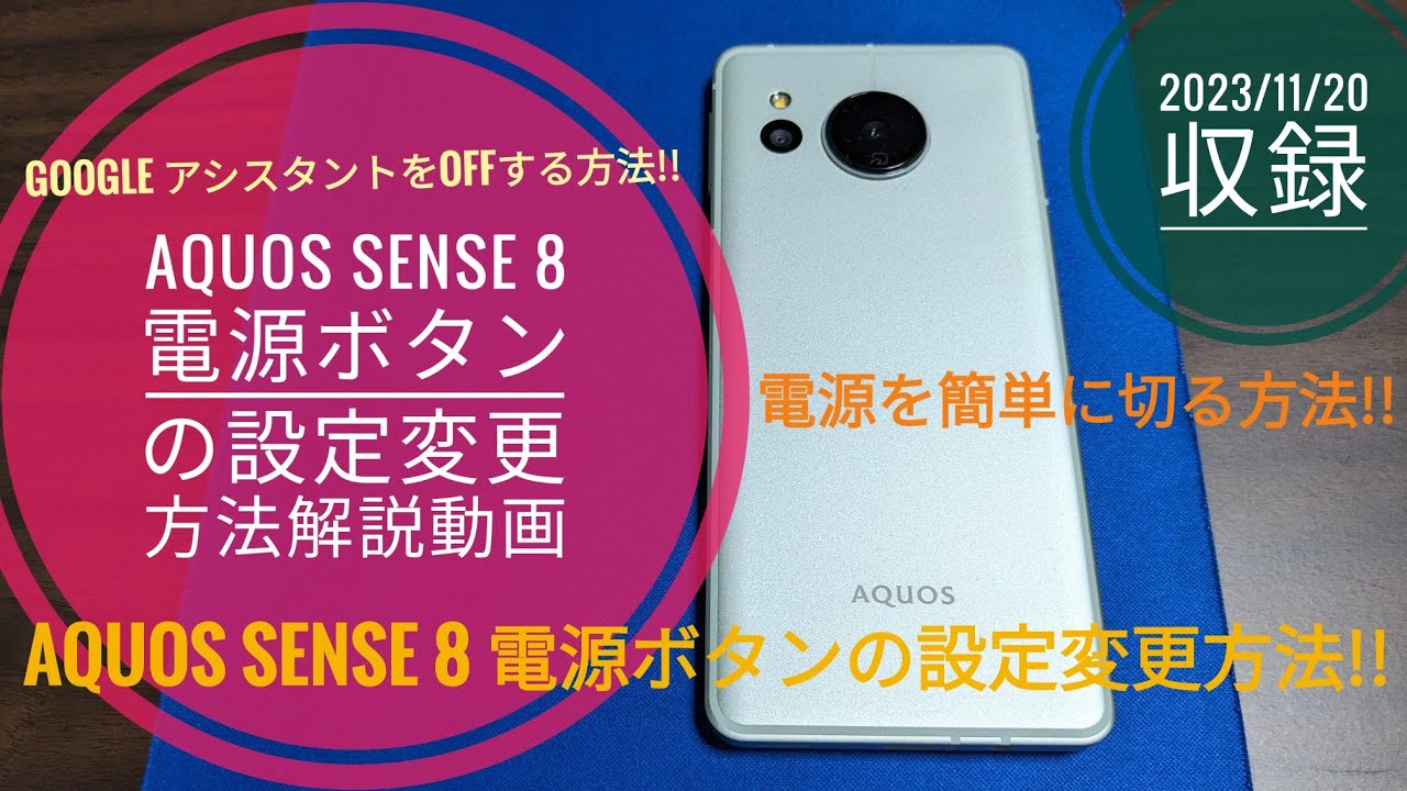 AQUOS sense 8 電源ボタンの設定変更方法解説動画!!📱📲🙄🤗🐬🐬【2023/11/20収録】