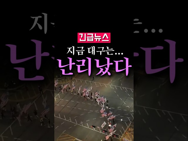 (속보) 지금 대구는 난리났다 발칵...