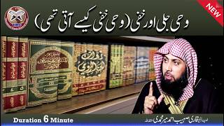 Wahi E Jali & Wahi E khafi ? , Wahi E Khafi Kaise Ati Thi ? By Qari Sohaib Ahmed #IIRCPK