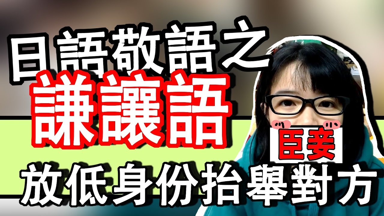 日語文法教學 日文敬語2 謙讓語是什麽 貶低自己抬舉對方 日語職場工作常用敬語學起來吧 輕鬆學日語 Japanese Polite Practical Tama Chann Youtube