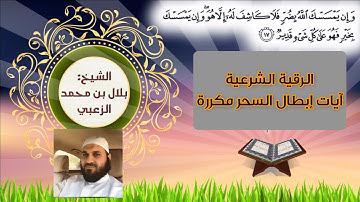 الرقية الشرعية آيات إبطال السحر في سورة البقرة ويونس وطه والأعراف _مكررة_ بلال الزعبي