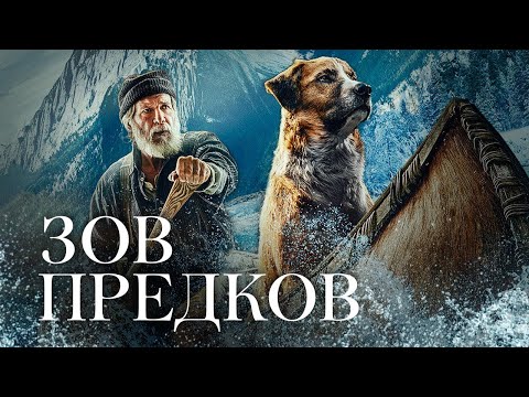 Зов предков (2020)