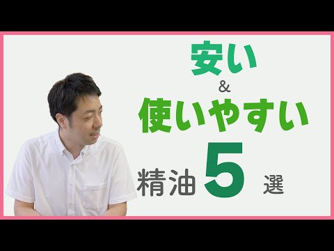 安くて使い勝手の良いおすすめ精油5選！