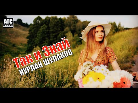 Красивая песня | Нурлан Шулаков - Так и Знай