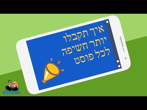לנצח את פייסבוק 💥 איך תקבלו יותר חשיפה לכל פוסט שלכם בפייסבוק 2019