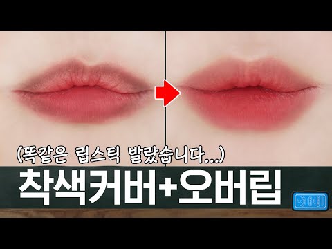 ENG CC) How to apply a tint gorgeously by covering pigmented lips and creating overlips