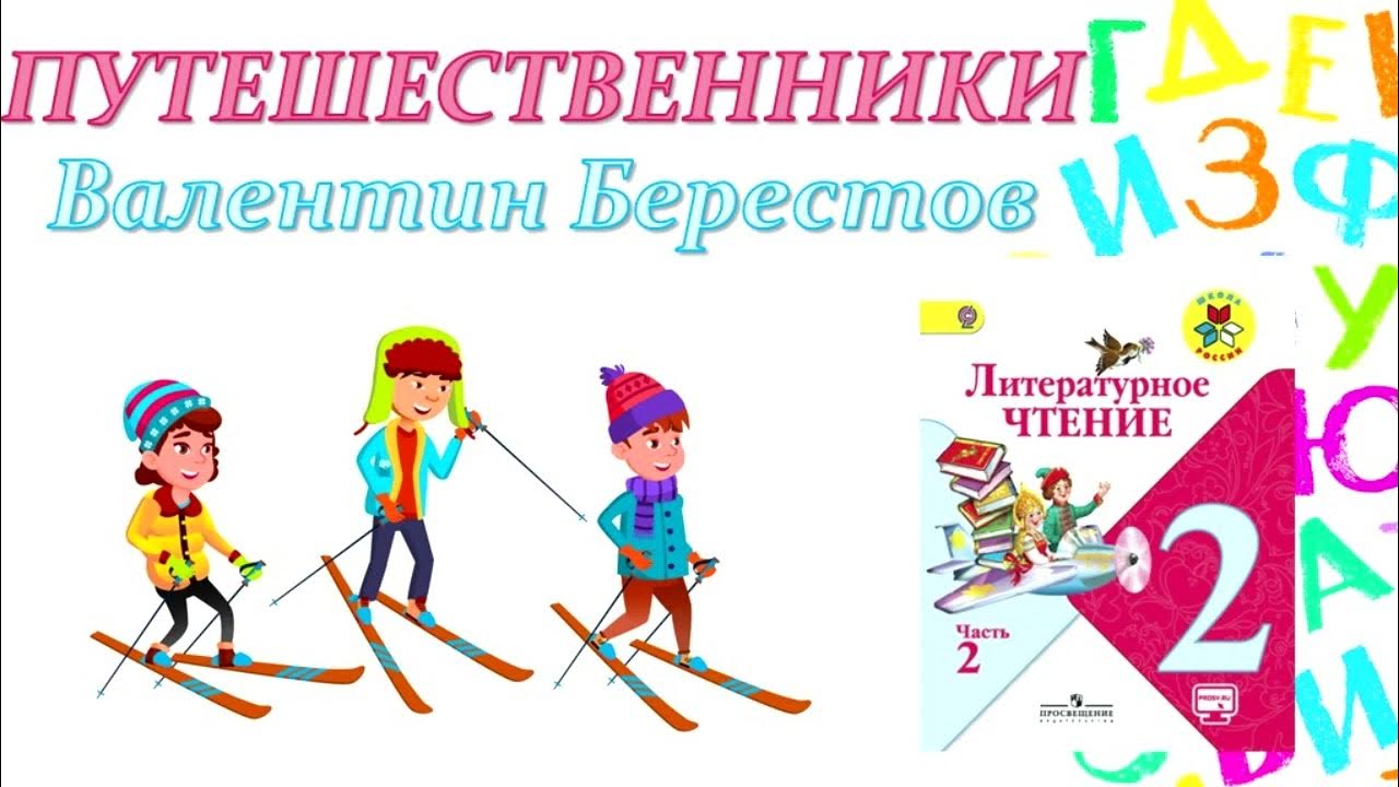 Стихотворение путешественники 2 класс. Стихотворение путешественники 2 класс. В берестов знакомый путешественники кисточка. Берестов путешественники 2 класс. Берестов стихи путешественники.