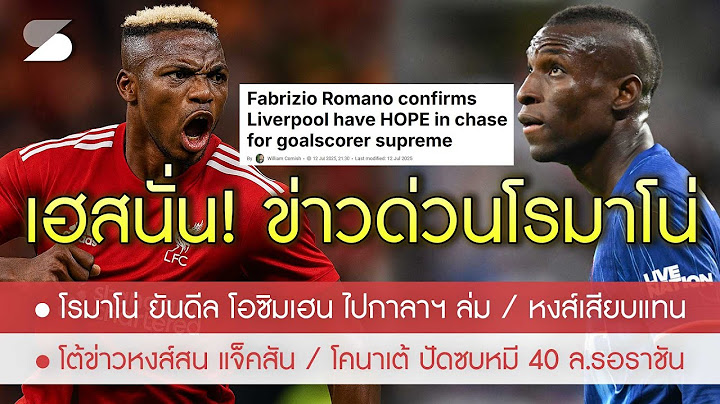 หงส์เสียบไว! โรมาโน่ ยัน โอซิมเฮน ไปกาลาฯ ล่ม /โต้ข่าวเปล่าพูดหงส์สน แจ็คสัน /โคนาเต้ ปัดซบหมี 40 ล.