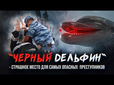 Приговоренные -  Черный Дельфин. Самая большая колония для маньяков и приговоренных пожизненно