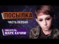 Я доставил ПОСЫЛКУ на адрес и теперь не могу выбраться из ЖУТКОЙ квартиры. Посылка. Истории на ночь