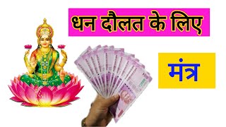 Mantra For - धन दौलत का मंत्र | Laxmi mantra | dhan dolat | yogini | Yakshini | Shabar mantra screenshot 4
