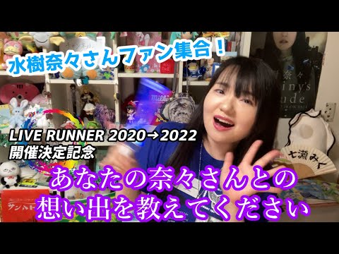 【奈々オタ企画】あなたの奈々さんとの想い出を教えてください！【水樹奈々さんファン集合！】