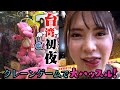 台湾ゲーセンの闇を暴くため!!