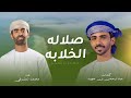 صلالة الخلابة محمد المشرفي صلالة الخلابة محمد المشرفي