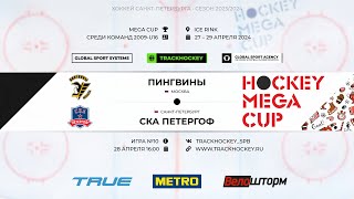 Пингвины - СКА Петергоф / Турнир "MEGA CUP" среди команд 2009 г.р.